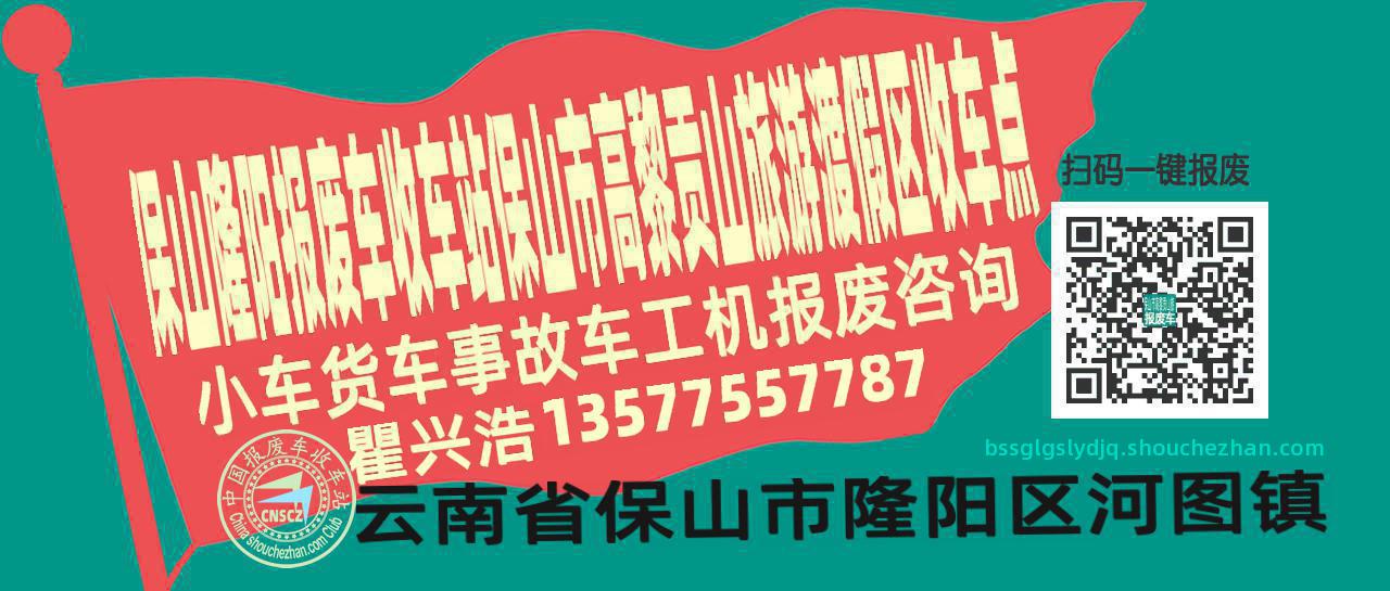 保山隆阳收车站报废咨询保山市高黎贡山旅游渡假区收车点